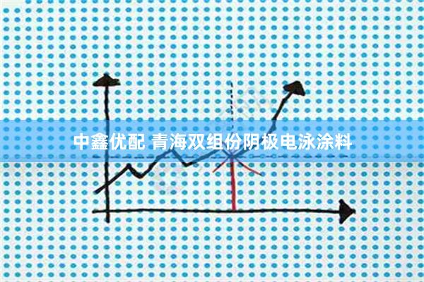 中鑫优配 青海双组份阴极电泳涂料