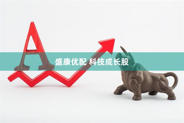 盛康优配 科技成长股