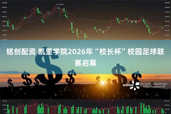 铭创配资 凯里学院2026年“校长杯”校园足球联赛启幕