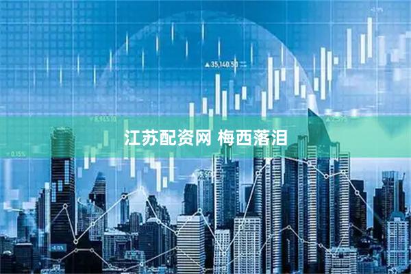 江苏配资网 梅西落泪